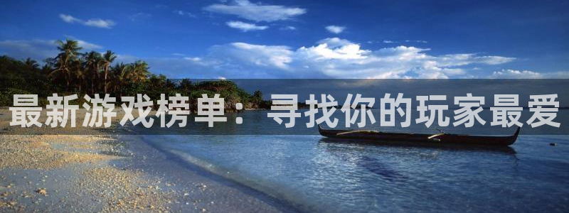 杏耀线路测速地址spp：最新游戏榜单：寻找你的玩家最爱