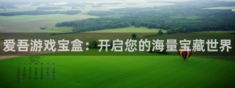 杏耀手机登录线路测速失败：爱吾游戏宝盒：开启您的海量宝藏世界