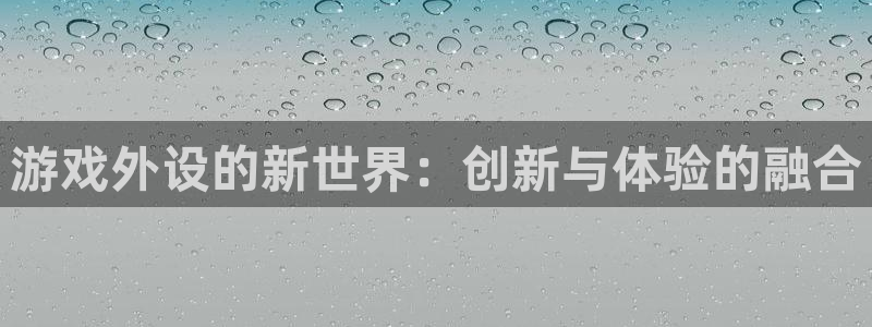 杏耀手机登录线路测速怎么设置：游戏外设的新世界：创新与体验的