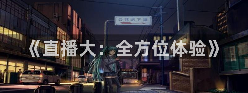 黑白直播免费足球直播