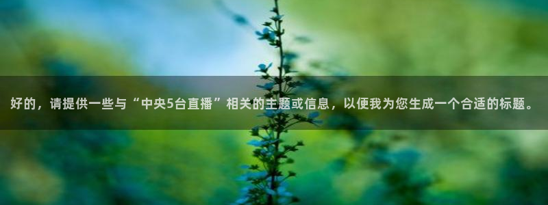黑白篮球直播在线观看高清：好的，请提供一些与“中央5台直播”相关的主题或信息，以便我为您生成一个合适的标题。