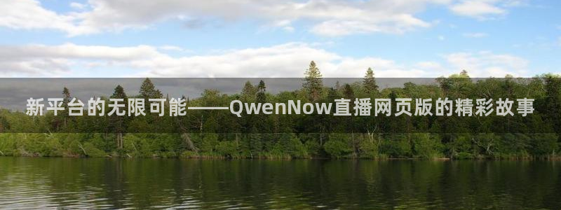 黑白体育直播赛事：新平台的无限可能——QwenNow直播网页版的精彩故事