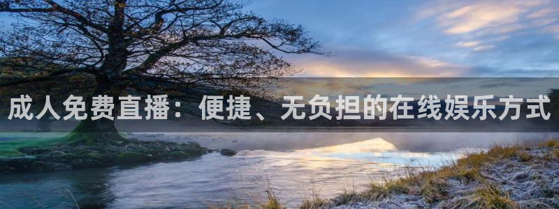 黑白体育直播app新版本新页面.点进官网.org：成人免费直播：便捷、无负担的在线娱乐方式
