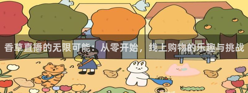 黑白直播体育在线直播观看：香草直播的无限可能：从零开始，线上购物的乐趣与挑战