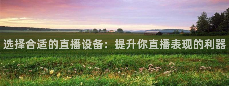 黑白直播nba免费观看：选择合适的直播设备：提升你直播表现的利器