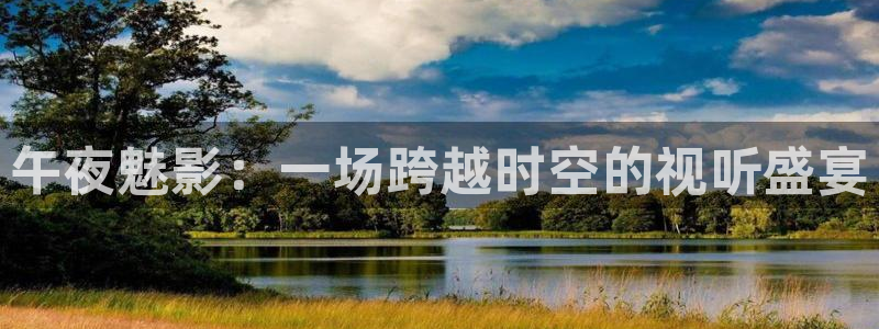 黑白直播cba直播：午夜魅影：一场跨越时空的视听盛宴